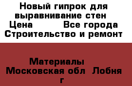 Новый гипрок для выравнивание стен › Цена ­ 250 - Все города Строительство и ремонт » Материалы   . Московская обл.,Лобня г.